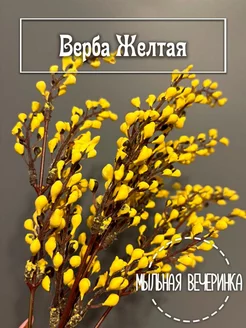 Искусственная зелень, ветка "Верба" жёлтая