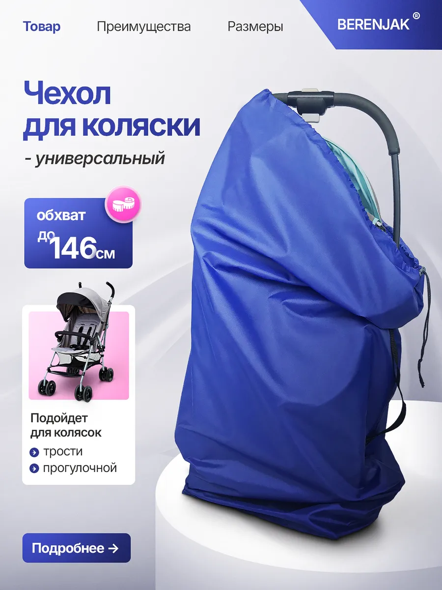 Чехол на коляску в самолет или автокресла