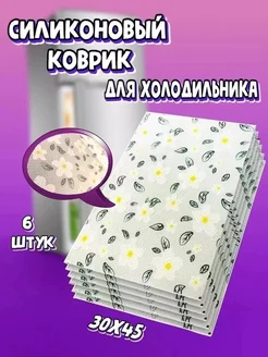 коврик для холодильника 264532479 купить за 331 ₽ в интернет-магазине Wildberries