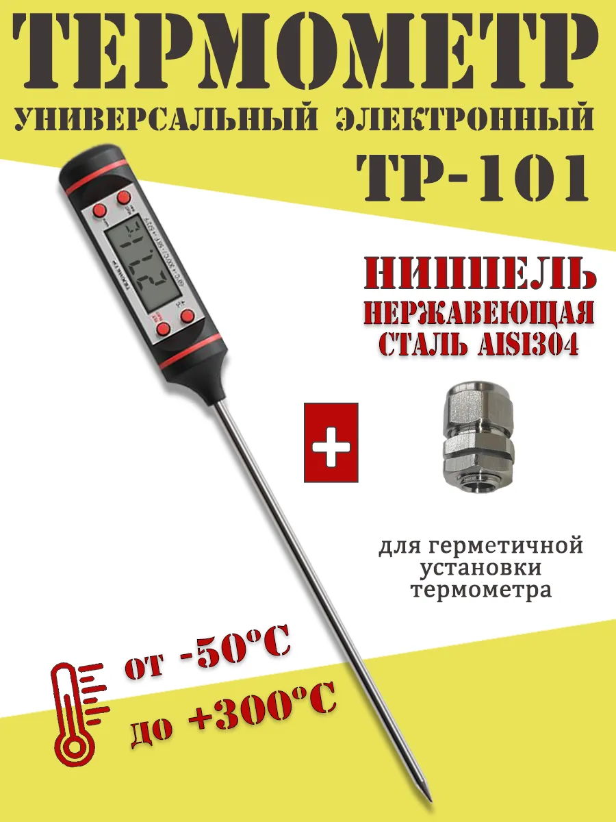 Термометр универсальный электронный с ниппелем нерж М8