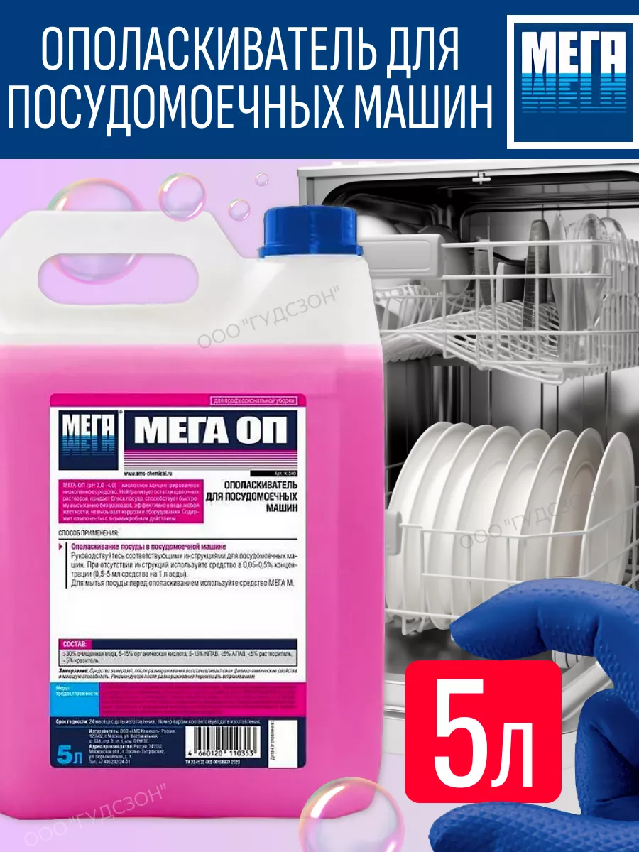Ополаскиватель для посудомоечных машин средство ОП