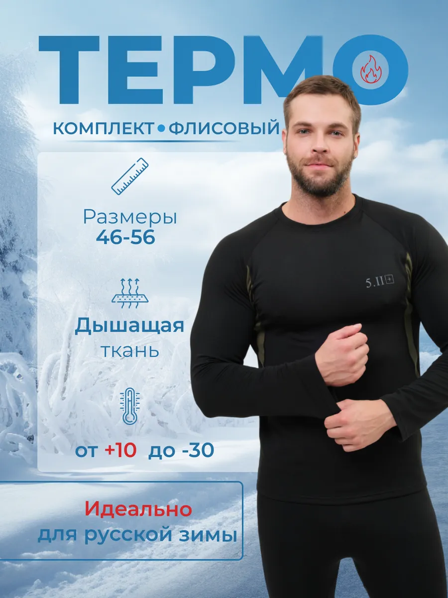 Термобелье зимнее комплект штаны и кофта флисовое 5.11