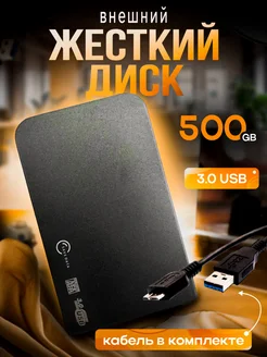 Внешний жесткий диск 500 гб HDD для ноутбука накопитель