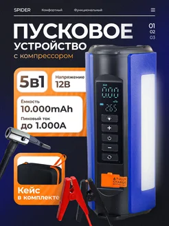 Пуско-зарядное устройство с компрессором 10000 mAh 5в1 SPIDER 264533988 купить за 5 569 ₽ в интернет-магазине Wildberries