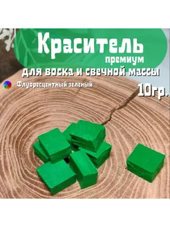 Краситель для свечей и воска 10 гр. Зеленый флуоресцентный