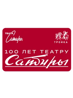 Карта "Тройка" 100 лет Театру Сатиры (1)