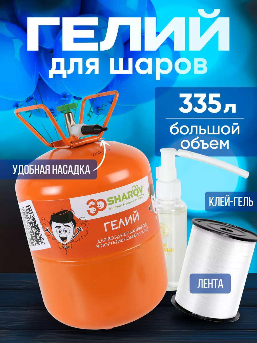 Гелий для шаров воздушных...