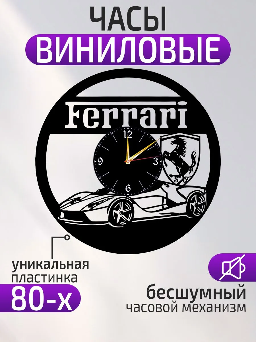 Настенные часы Ferrari, Феррари