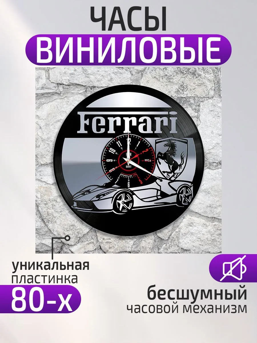 Настенные часы Ferrari, Феррари