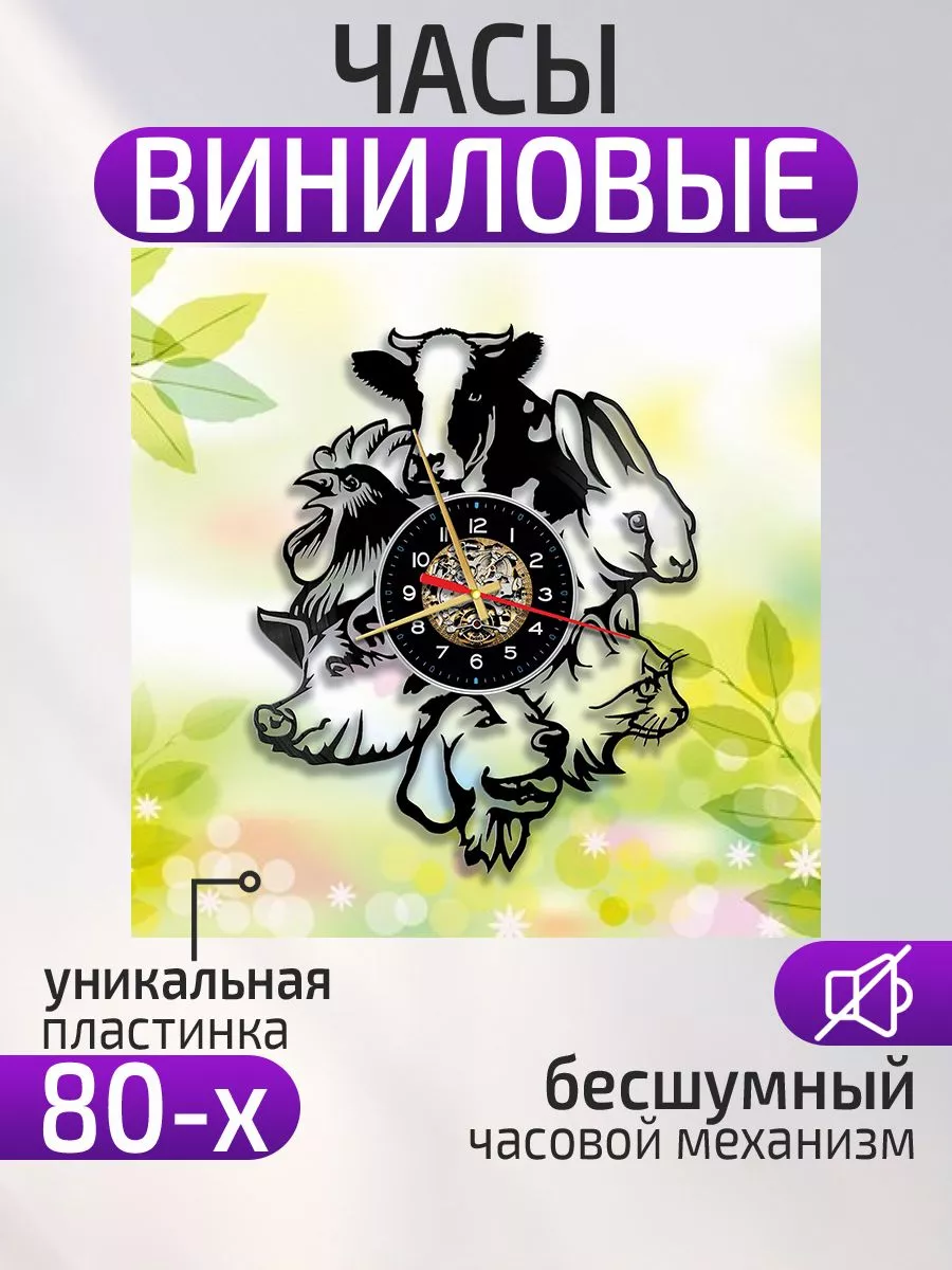 Настенные часы Домашние животные