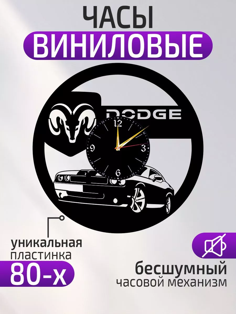 Настенные часы Dodge, Додж