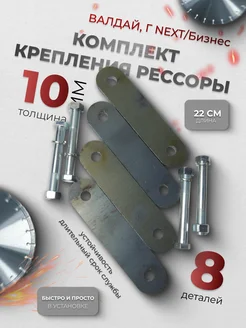 Комплект крепления рессоры(удлиненная) 10 мм Валдай Г-3302