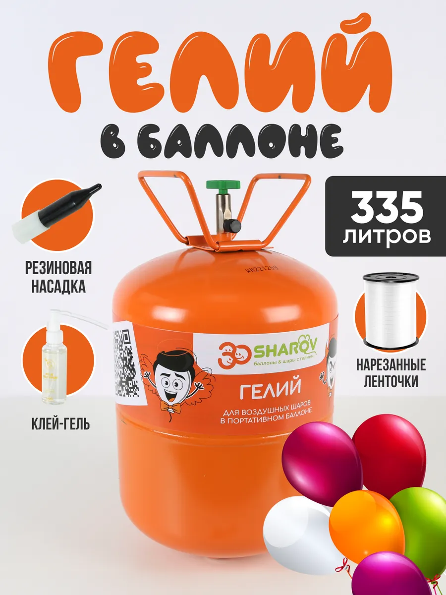 Гелий для шаров воздушных...