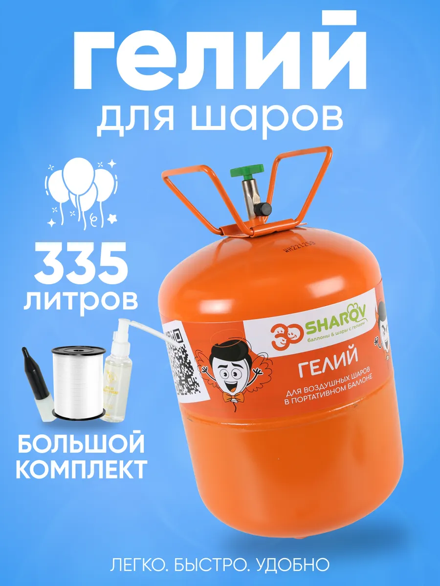 Гелий для шаров воздушных...