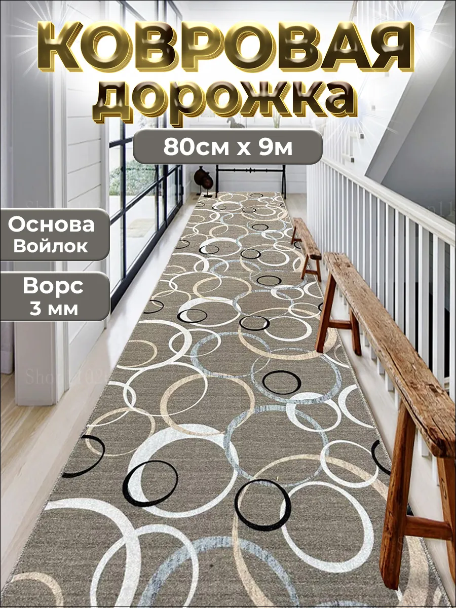 Ковровая дорожка на пол 80х900 см