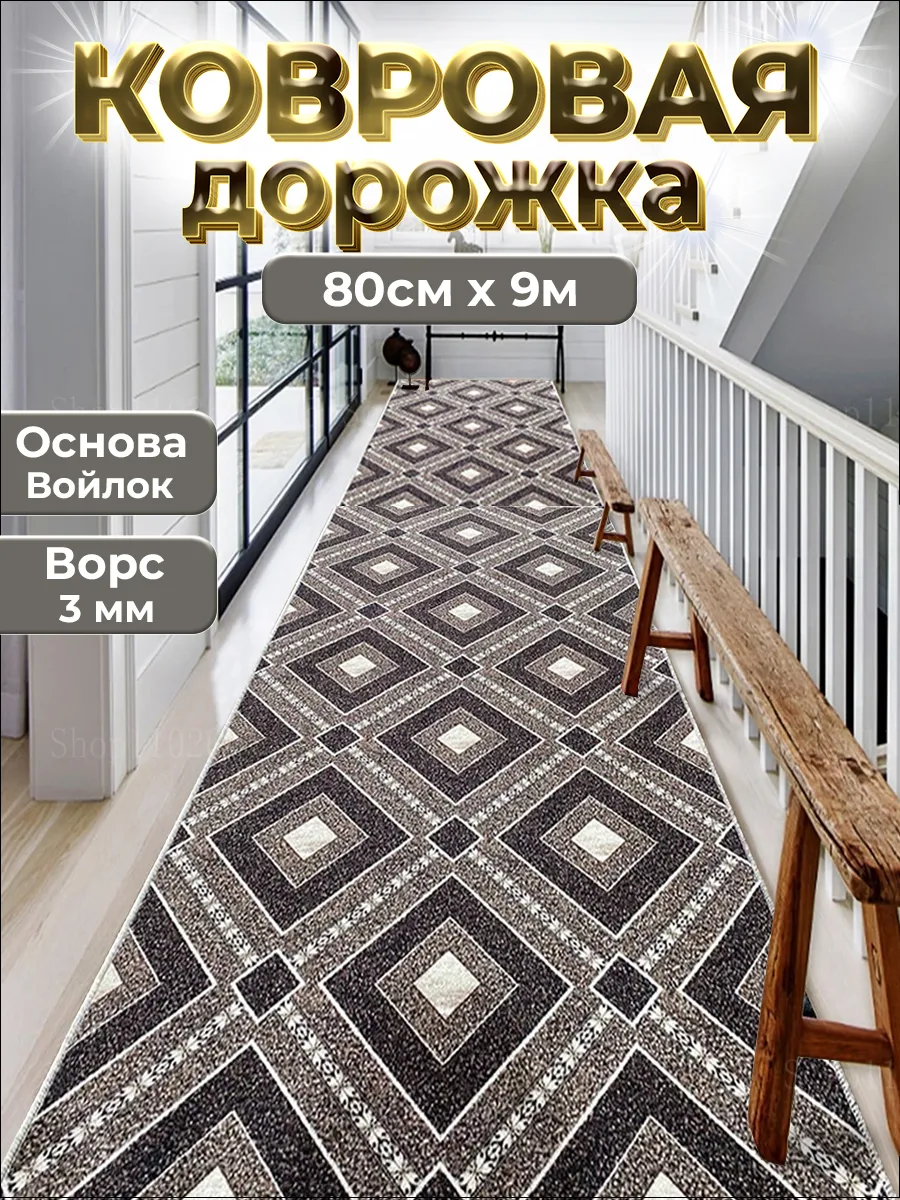 Ковровая дорожка на пол 80х900 см