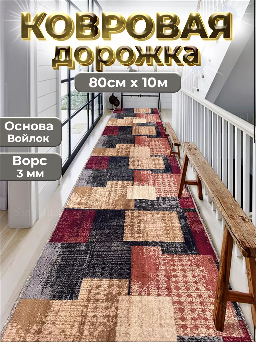 Ковровая дорожка на пол 80х1000 см