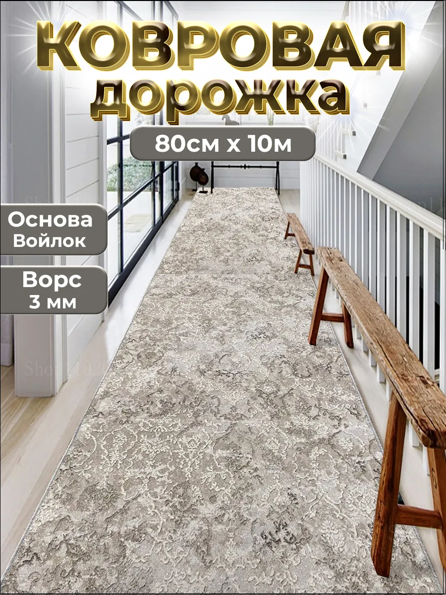Ковровая дорожка на пол 80х1000 см