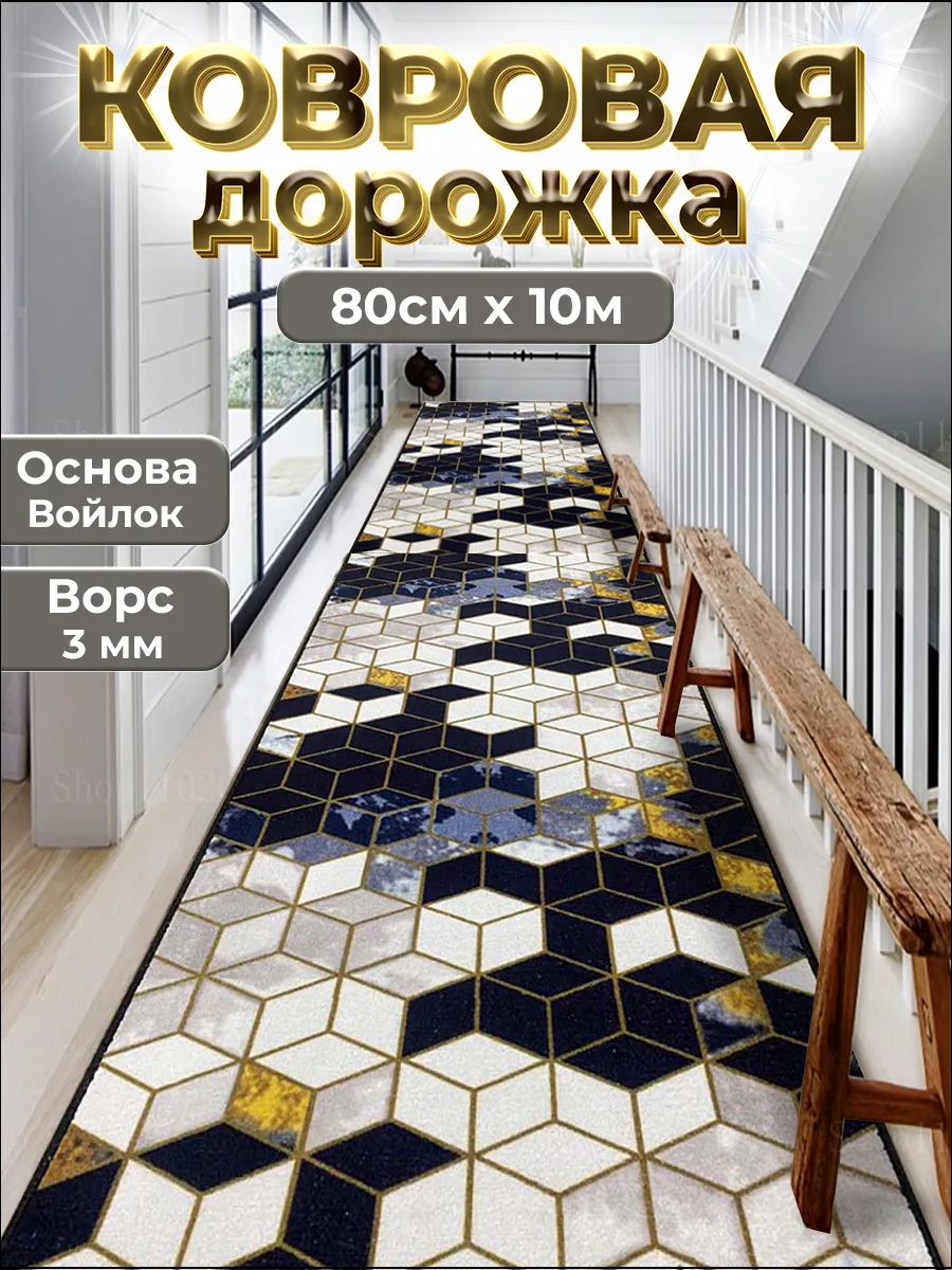 Ковровая дорожка на пол 80х1000 см