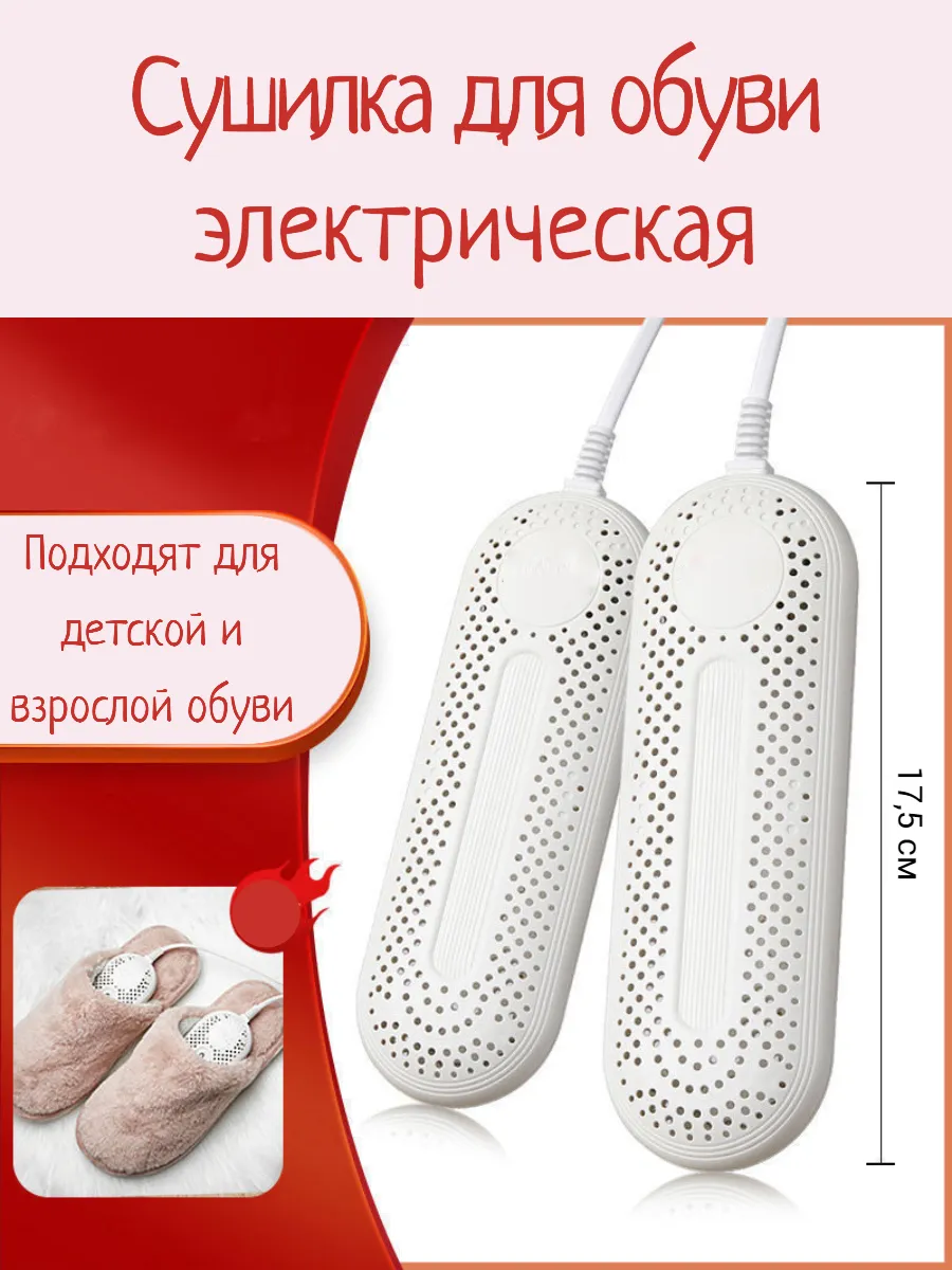 Сушилка для обуви