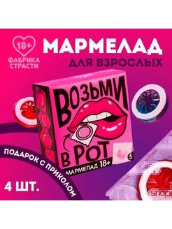 Мармелад Возьми 9 г. х 4 шт. (18+)