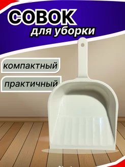 Совок для мусора пластиковый