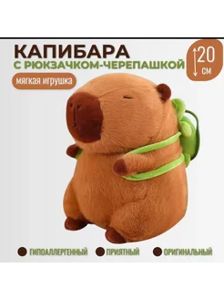 Мягкая игрушка Капибара с рюкзачком черепашка 20 см