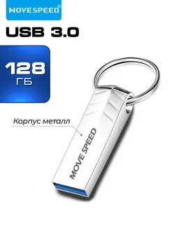 Флешка USB 3.0 128 GB защита от влаги