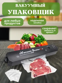 Вакуумный упаковщик продуктов