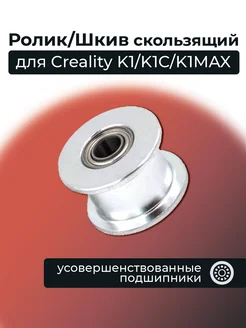 Ролик Шкив скользящий для K1 K1C K1MAX