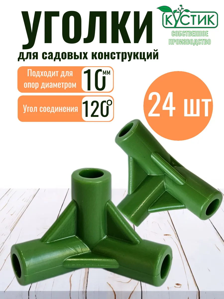 Уголок 120 градусов для сборки парников, ф 10 мм, 24 шт