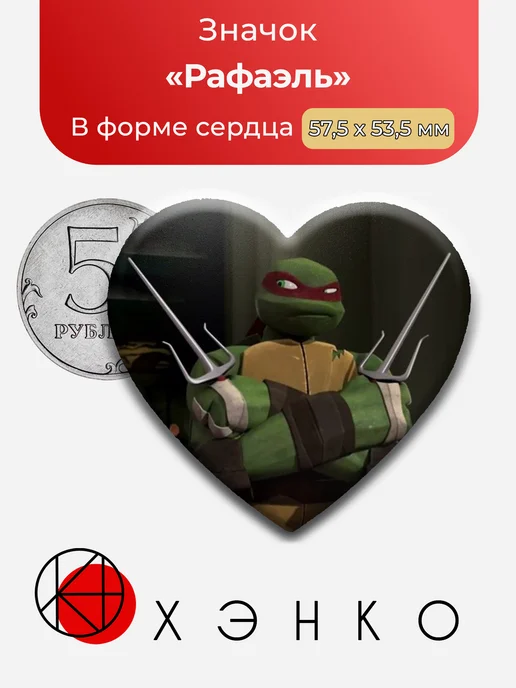 Рафаэль из Черепашки Ниндзя