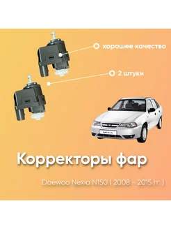 Корректоры фар Daewoo Nexia N150 Jing Sheng 264540835 купить за 1 235 ₽ в интернет-магазине Wildberries