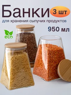 Набор банок для хранения продуктов 950 мл, 3 шт