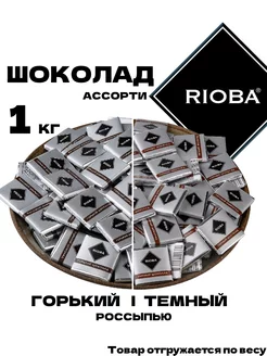 Шоколад порционный ассорти, темный 47.4% - горький 72% 1кг RIOBA 264541129 купить за 1 102 ₽ в интернет-магазине Wildberries