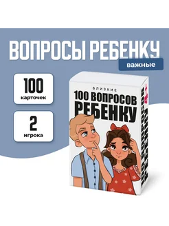 Настольная карточная игра для детей "100 Вопросов ребенку"