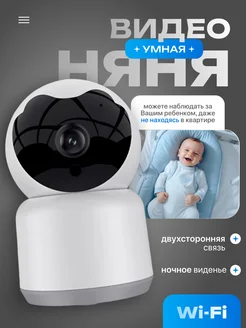 Умная видеоняня радионяня Wi fi