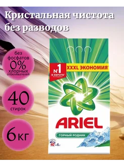 Стиральный порошок Горный родник 6 кг автомат Ariel 264543332 купить за 688 ₽ в интернет-магазине Wildberries