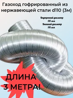 Газоход гофрированный d 110 мм 3 метра из нержавеющей стали Вентстандарт 264543354 купить за 2 430 ₽ в интернет-магазине Wildberries