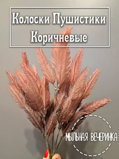 Искусственная зелень, куст "Колоски пушистики" коричневые Мыльная вечеринка 264543453 купить за 239 ₽ в интернет-магазине Wildberries