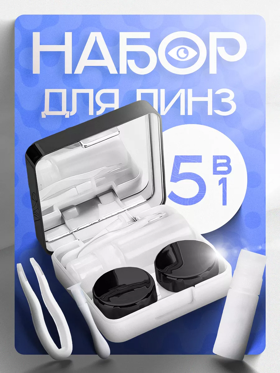 Контейнер для линз...