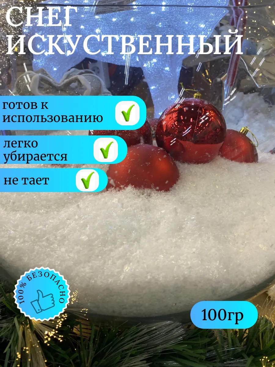 Снег искусственный