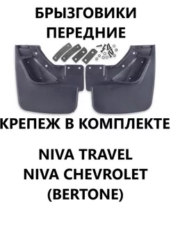 Брызговики передние + крепеж ВАЗ-2123 Bertone NIVA TRAVEL 264550624 купить за 1 617 ₽ в интернет-магазине Wildberries