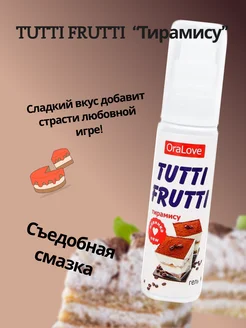 Смазка интимная съедобная со вкусом тирамису