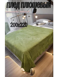 Плед 200х220 на кровать и диван пушистый Уютный дом 264551925 купить за 816 ₽ в интернет-магазине Wildberries