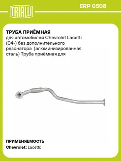 Труба приёмная для а м Chevrolet Lacetti (04-) ERP 0508