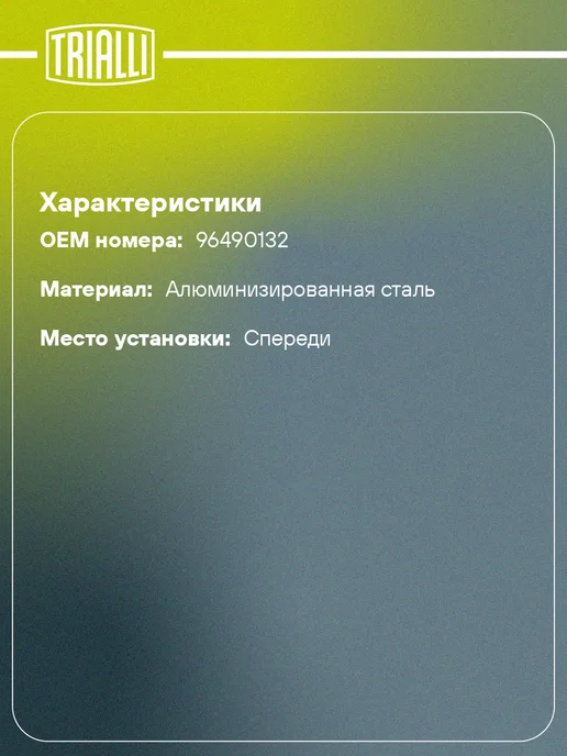 TRIALLI Труба приёмная для а м Chevrolet Lacetti (04-) c, вариант, фото 2