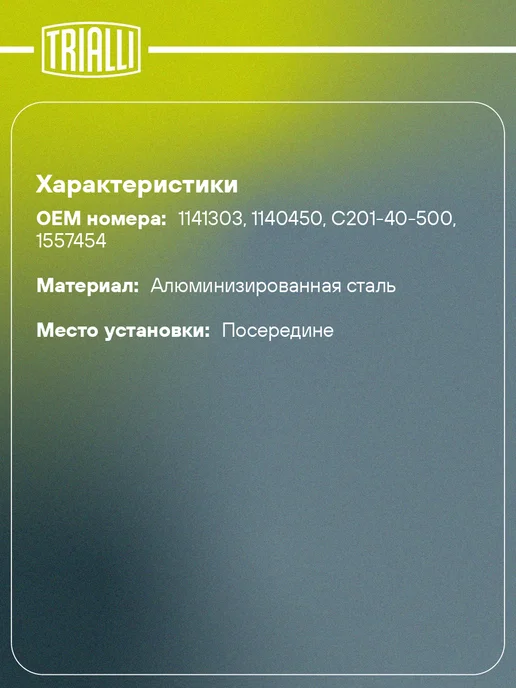 TRIALLI Труба промежуточная для а м Ford Fiesta (01-) 1.2 1.4 16V, вариант, фото 2