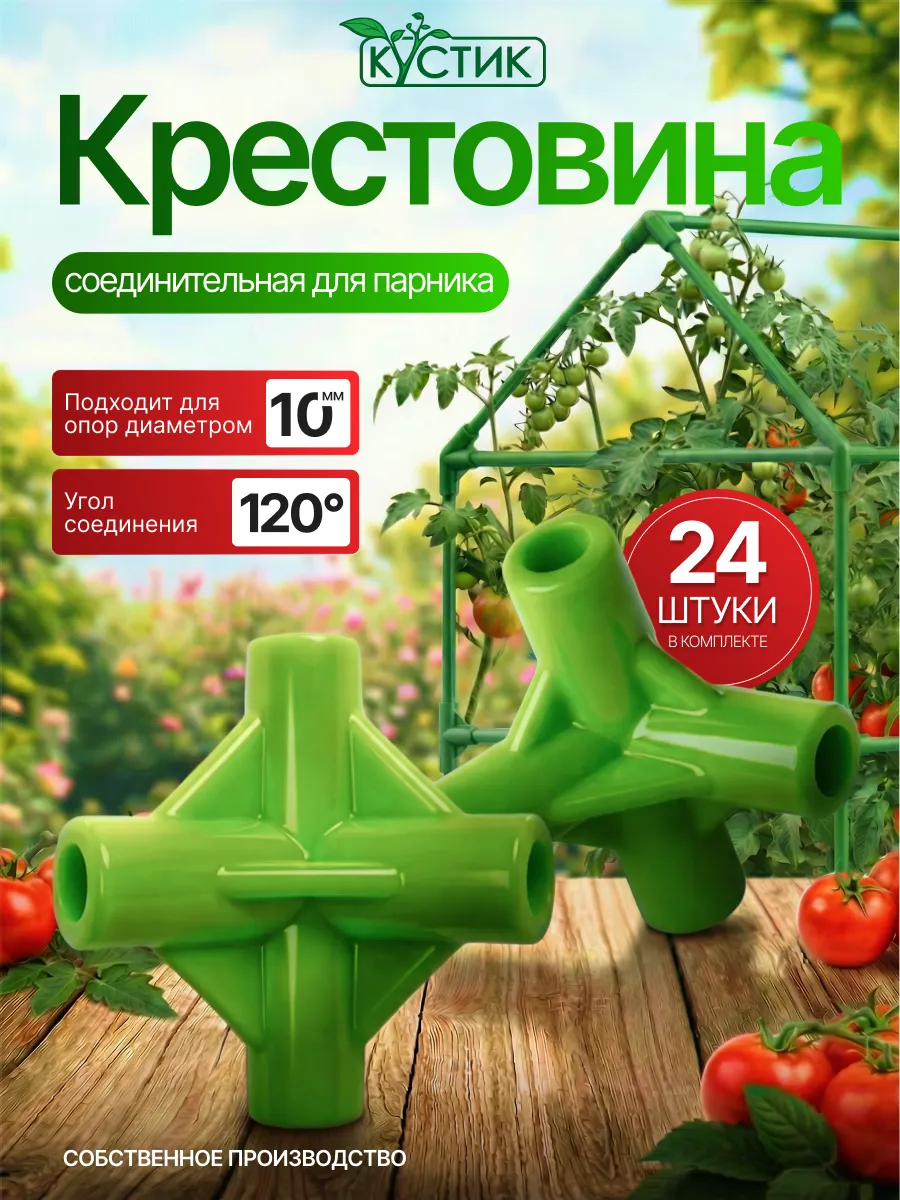 Крестовина 120 градусов для сборки парников, ф 10 мм, 24 шт