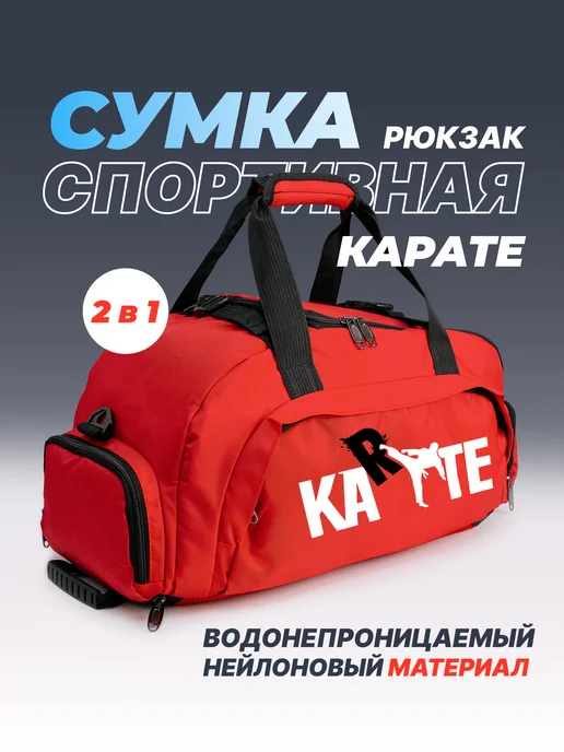 Aika "Яркость и стиль в спорте" Спортивная сумка-рюкзак «KARATE» 2в1, красный, фото 2